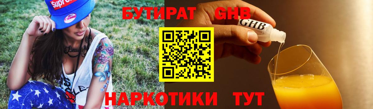 БУТИРАТ бутандиол  БУТИРАТ  Нижний Новгород  Вход с VPN 