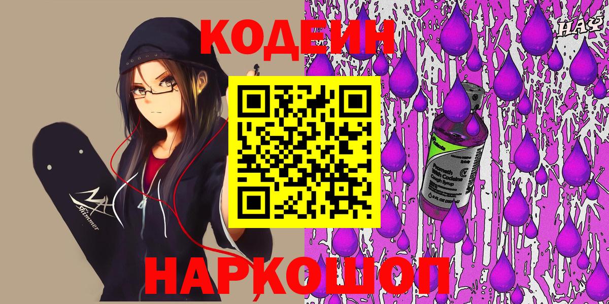 Кодеин Purple Drank Нижний Новгород